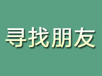 双阳寻找朋友