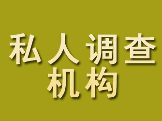 双阳私人调查机构